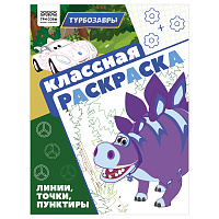 Раскраска А4 ТРИ СОВЫ "Классная раскраска. Турбозавры", 16стр.