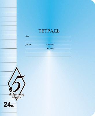 Тетрадь 24 листа A5 скрепка линейка КФОБ "Великолепная пятёрка"  005385