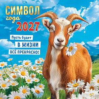 БОЛЬШОЙ перекидной настенный календарь на скрепке на 2027 год "Символ года. Всё будет прекрасно"  БПК-27-003