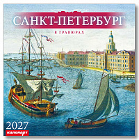 Календарь 2027 285х285 скрепка_СПб_В ГРАВЮРАХ  0700058