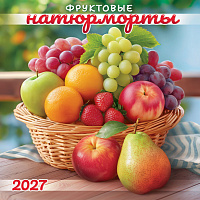 БОЛЬШОЙ перекидной настенный календарь на скрепке на 2027 год "Фруктовые натюрморты"  БПК-27-040